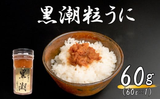 粒ウニ 60g うに 塩うに 粒うに 雲丹 瓶詰 瓶 ビン 海鮮 魚介 新鮮 人気 珍味 父の日 母の日 お中元 お歳暮 年末 年始 ギフト プレゼント 贈り物 贈答 感謝 高級 人気うに 瓶ウニ好きにおススメ 塩ウニ ウニ丼 うに丼