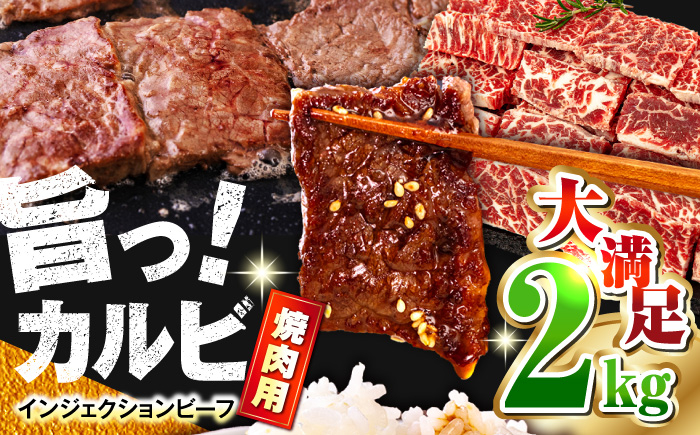 
牛カルビ 2kg 焼肉用 肉 牛肉 カルビ 焼き肉 キャンプ BBQ バーベキュー 焼肉 牛脂 冷凍 やきにく【コロワイドMD神奈川工場】 [AKAH002]
