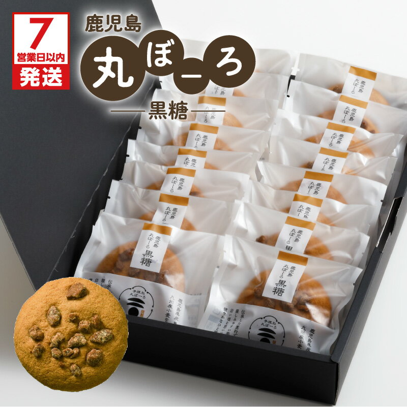 【ふるさと納税】【7営業日以内に発送】 鹿児島丸ぼーろ（黒糖） 鹿児島市 鹿児島土産 土産 お土産 おみやげ 焼き菓子 黒糖 蜂蜜 はちみつ ハチミツ 黒糖丸ぼーろ ぼーろ ボーロ お菓子 おかし 菓子 銘菓 もっちり おいしい 産地直送 ギフト 贈答 歳暮 御中元 お中元