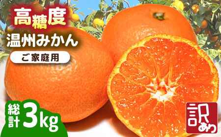 【2026年11月下旬-発送】【高糖度】訳あり 温州みかん 約3kg（傷もの）/ みかん ミカン 蜜柑 果物 フルーツ / 南島原市 / 南島原果物屋[SCV022]