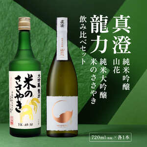 龍力 米のささやき ・ 真澄 山花 飲み比べ セット 720ml 2本セット [ 加東市特A地区産山田錦 本田商店 宮坂醸造 大吟醸 純米大吟醸 日本酒 酒 お酒 四合瓶 贈答品 ギフト 兵庫県 兵庫 加東市 ]