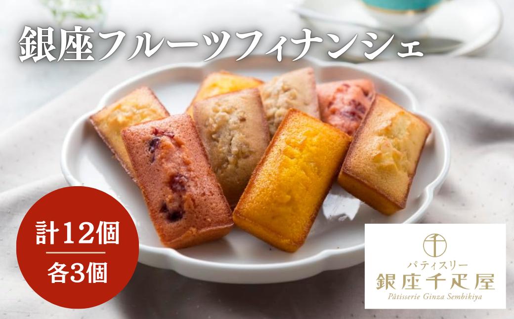 パティスリー銀座千疋屋 銀座フルーツ フィナンシェ 12個 | 埼玉県 上尾市 フィナンシェ 菓子 食べ比べ お中元 お菓子 焼菓子 洋菓子 父の日 母の日 快気祝い ギフト スイーツ おやつ お茶菓子 フィナンシェ ティータイム コーヒーブレイク バター ギフト 贈答 プレゼント 中元 お土産 バレンタイン ホワイトデー ギフト いちご 苺 栗 くり マロン パイナップル パイン アップル