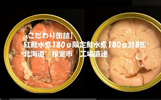 C-78023【年内配送可】 紅鮭水煮180g、鮭(からふとます)水煮180g計8缶