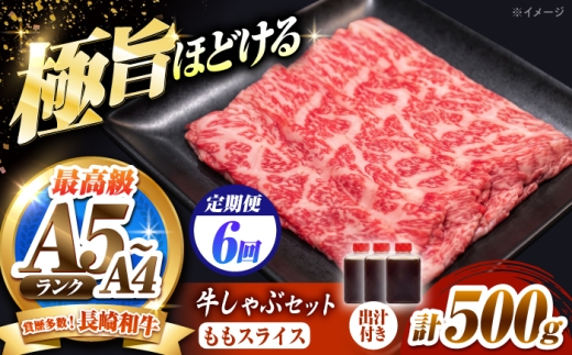 【6回定期便】長崎和牛 ももスライス しゃぶしゃぶ セット（あご出汁濃縮タイプ付き）500g / 牛肉 すき焼き A4 A5 / 南島原市 / KRAZY MEAT [SHF050]