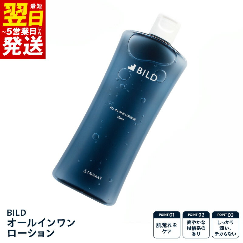 【ふるさと納税】＼最短翌日～5営業日以内発送／ BILD オールインワンローション 化粧水 乳液 美容液 アフターシェーブローション 1本で4役 スキンケア 柑橘系の香り 潤い テカらない サラッとした質感 肌荒れケア オールインワン ローション 泉佐野市 送料無料 新生活応援