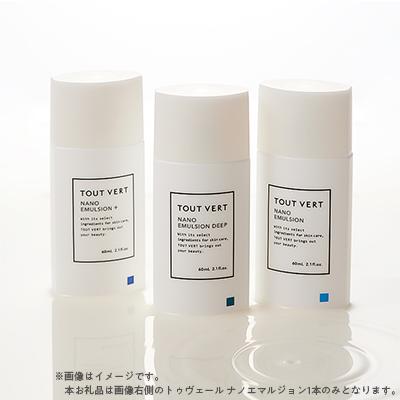 ふるさと納税 枚方市 トゥヴェール ナノエマルジョン (乳液)　60mL |  | 03