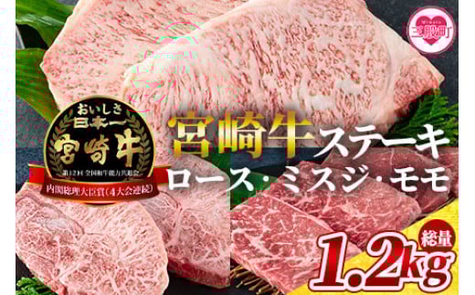
            《毎月数量限定》＜宮崎牛（ロース、ミスジ、モモ）のステーキ 総量1.2kg 3種類8枚 ロース250g×2、ミスジ150g×2、モモ100g×4＞【MI129-my】【ミヤチク】
          