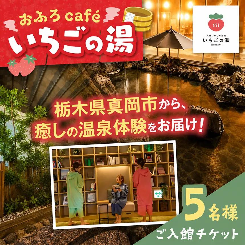 【5名様分】おふろcafe いちごの湯 ご入館チケット