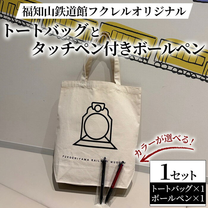 【ふるさと納税】＜カラーが選べる＞福知山鉄道館フクレル オリジナルトートバッグとオリジナルタッチペン付きボールペン 福知山鉄道館 フクレル 鉄道グッズ トートバッグ ペン 文具 オリジナルグッズ 【fc-ZY019】【福知山鉄道館フクレル】