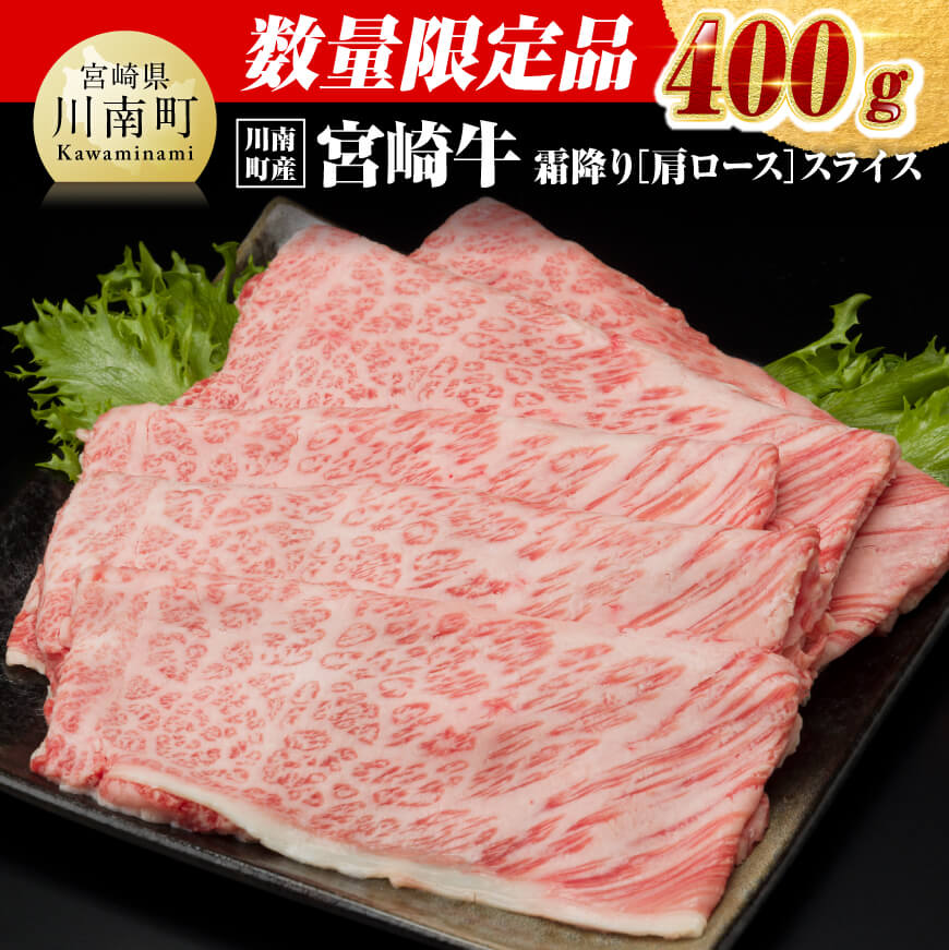 【ふるさと納税】※レビューキャンペーン※ ※数量限定※【川南町産】宮崎牛霜降り（肩ロース）すきしゃぶ400g - 選べる発送月 肉 牛肉 国産 宮崎県産 黒毛和牛 和牛 スライス すき焼き スキヤキ しゃぶしゃぶ 5等級 A5ランク ミヤチク カタロース D00648