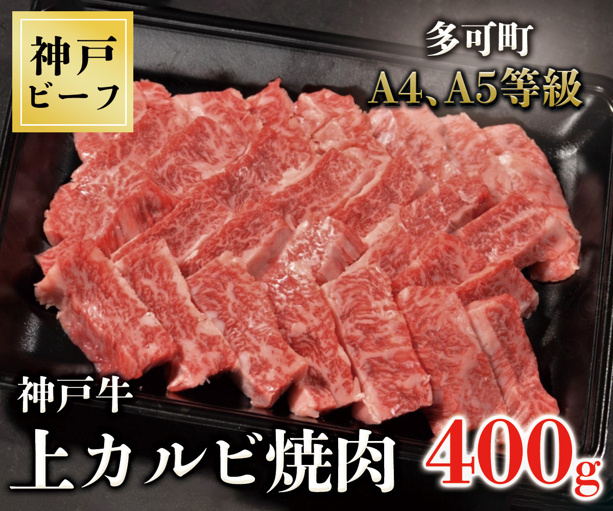 
TK037神戸牛上カルビ焼肉400g [1070]
