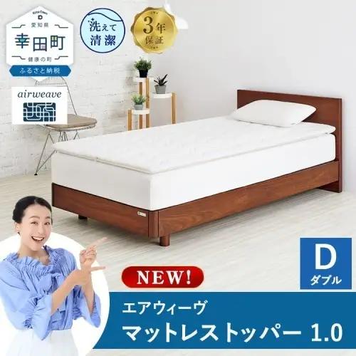 エアウィーヴ マットレストッパー1.0 ダブル | 寝具 高反発 マットレストッパー ベッドパッド 高反発 寝返りしやすい 体圧分散 洗える マットレス 敷布団 寝具 日本製 airweave エアウィーブ