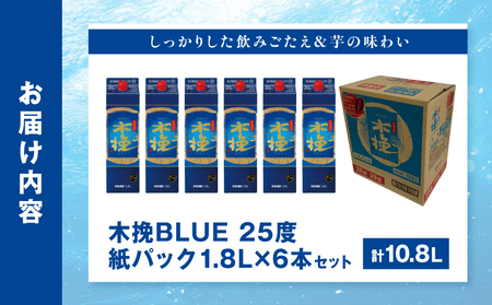 【超最速便】木挽BLUE 25度 紙パック 1.8L 6本セット お酒 アルコール 芋焼酎