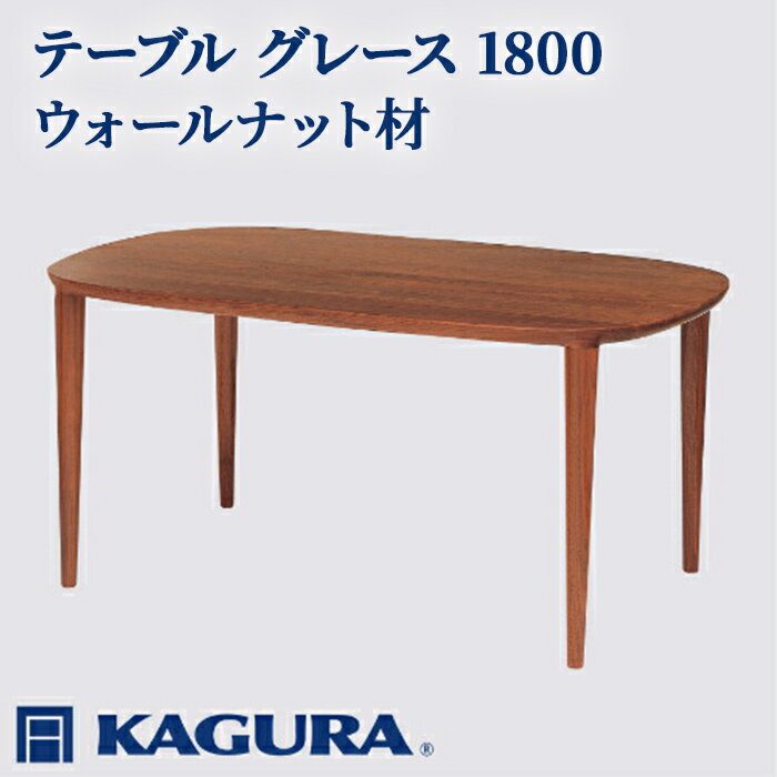 【ふるさと納税】家具蔵 KAGURA テーブル グレース 1800 ウォールナット材 家具 ダイニング 木材 無垢材 職人 手作業 天然木 高級木材 安全 インテリア 高級家具 熟練 無着色 おしゃれ 天然木無垢材 温もり シンプル 洗練 【（株）アイダ】 【ho1094】
