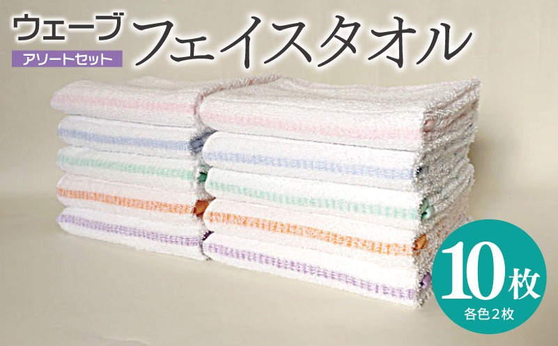 010B1997 【スピード発送】ウェーブ フェイスタオル 10枚セット アソートセット 泉州タオル【ピンク ブルー グリーン パープル オレンジ 国産 泉州産 薄手 吸水 速乾】