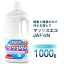 【ふるさと納税】[プロの洗たく屋さん] 洗浄剤 マックスエコJAPAN 1000g [マックスエコ 大阪府 守口市] 洗濯 清掃 掃除 除菌 漂白 脱臭 脱脂 [0805]