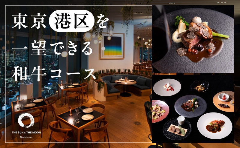 
                  【THE SUN ＆ THE MOON】東京（港区）を一望できる和牛コース お食事券50,000円分 (ザ サンアンド ザ ムーン)  |  東京 六本木 レストラン フレンチ 体験型 食事券 ディナー イベント ギフト デート 絶景
                