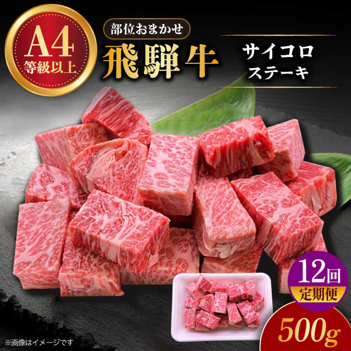 【ふるさと納税】【12回定期便】 飛騨牛 サイコロステーキ 部位おまかせ 500g A4等級以上 多治見市 / 渡辺精肉店 和牛 ブランド牛 牛肉[TAZ041]
