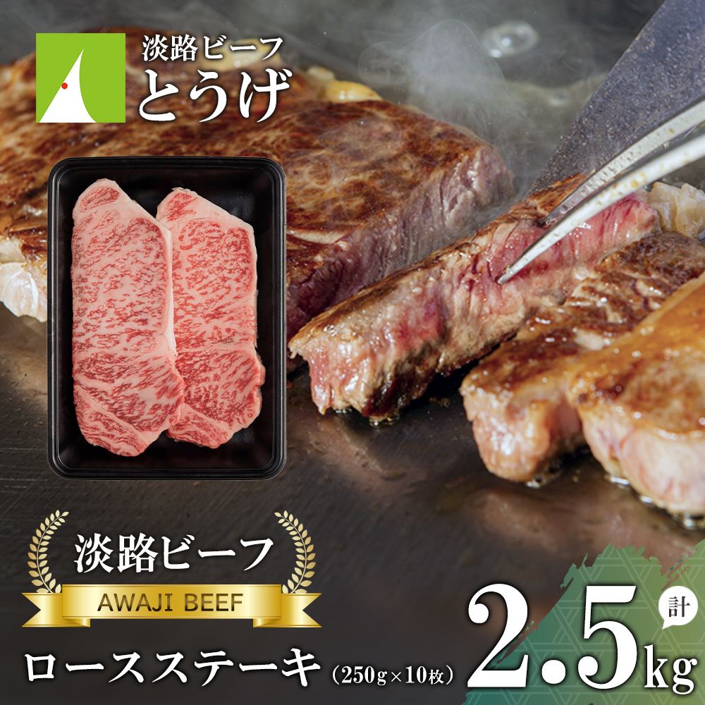 【淡路ビーフ】ロースステーキ2.5kg(250g×10枚)