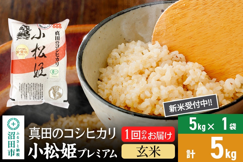 
            【玄米】令和7年産 新米受付 真田のコシヒカリ小松姫 プレミアム 5kg×1袋 金井農園
          