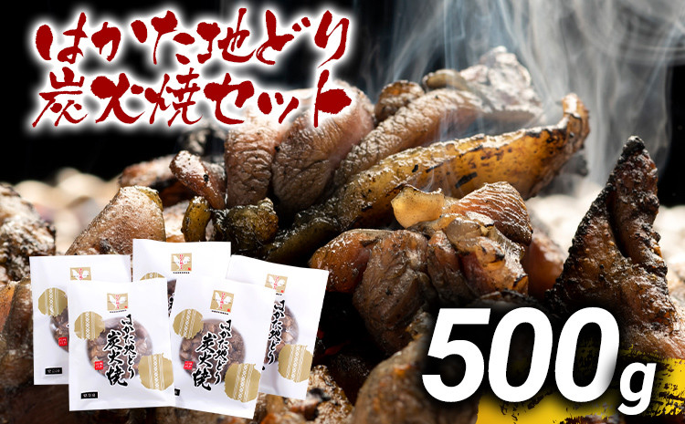 
はかた地どり炭火焼セット500g（100g×5p） お取り寄せグルメ お取り寄せ お土産 九州 福岡土産 取り寄せ グルメ MEAT PLUS CP037
