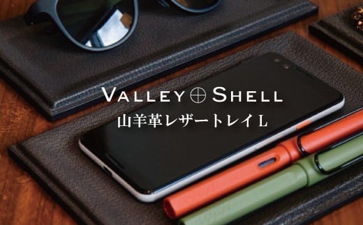 
【毎月限定10個】山羊革レザートレイL（VALLEY SHELL）
