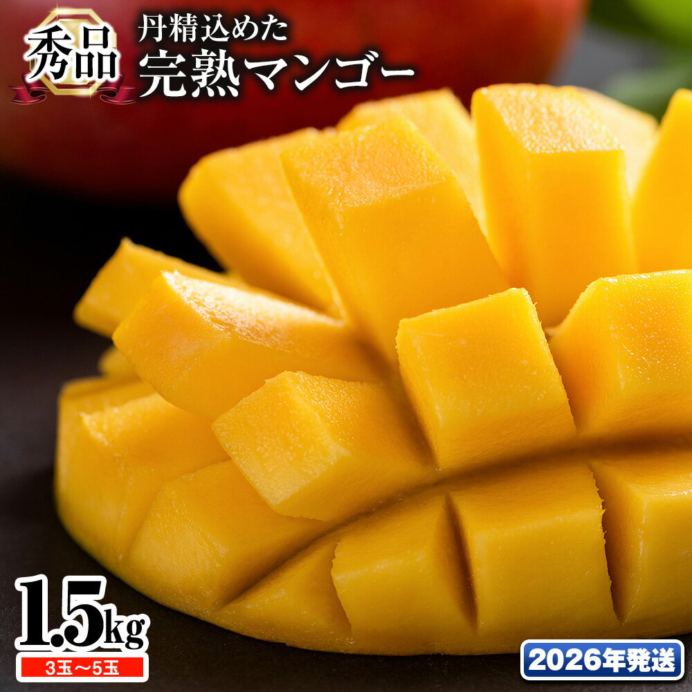 【ふるさと納税】【2026年発送】「秀品」丹精込めた完熟マンゴー1.5kg　3玉〜5玉