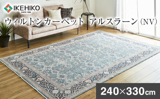 
            ウィルトンカーペット アルスラーン 240×330ｃｍ ＮＶ イケヒコ・コーポレーション AA457
          