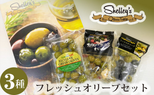 No.595 シェリーズ　フレッシュオリーブ3種セット（A） ／ 塩漬けオリーブ イタリア産オリーブ 神奈川県