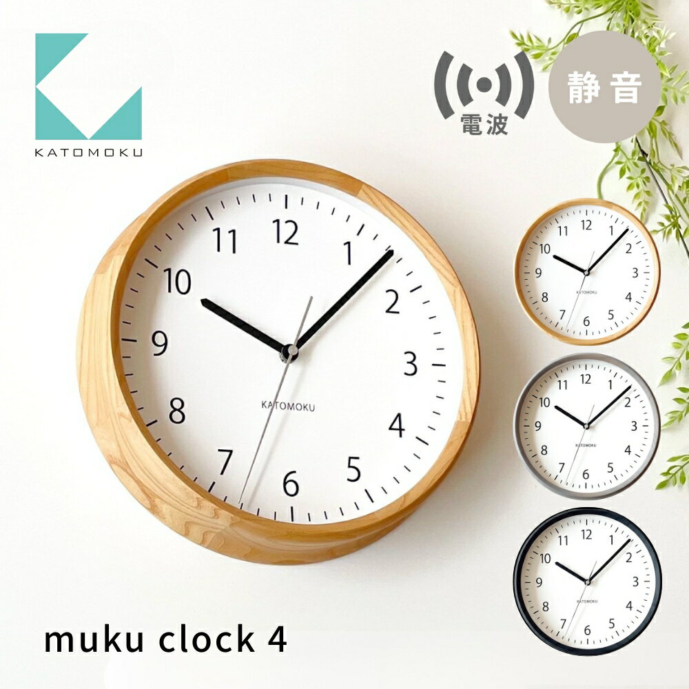 【ふるさと納税】KATOMOKU muku clock 4 電波時計《カラー選べる》ナチュラル グレー ブラック km-57RC 連続秒針 木製 掛け時計 インテリア 寝具 収納 置き時計 掛け時計 雑貨 おしゃれ シンプル 木製 カトモク 加藤木工 20000円