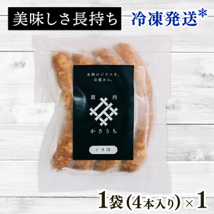 鹿ソーセージ4本 国産 ジビエ 安全 健康 栄養 鹿 鹿肉 鹿モモ肉 ソーセージ 京都府 京丹波町