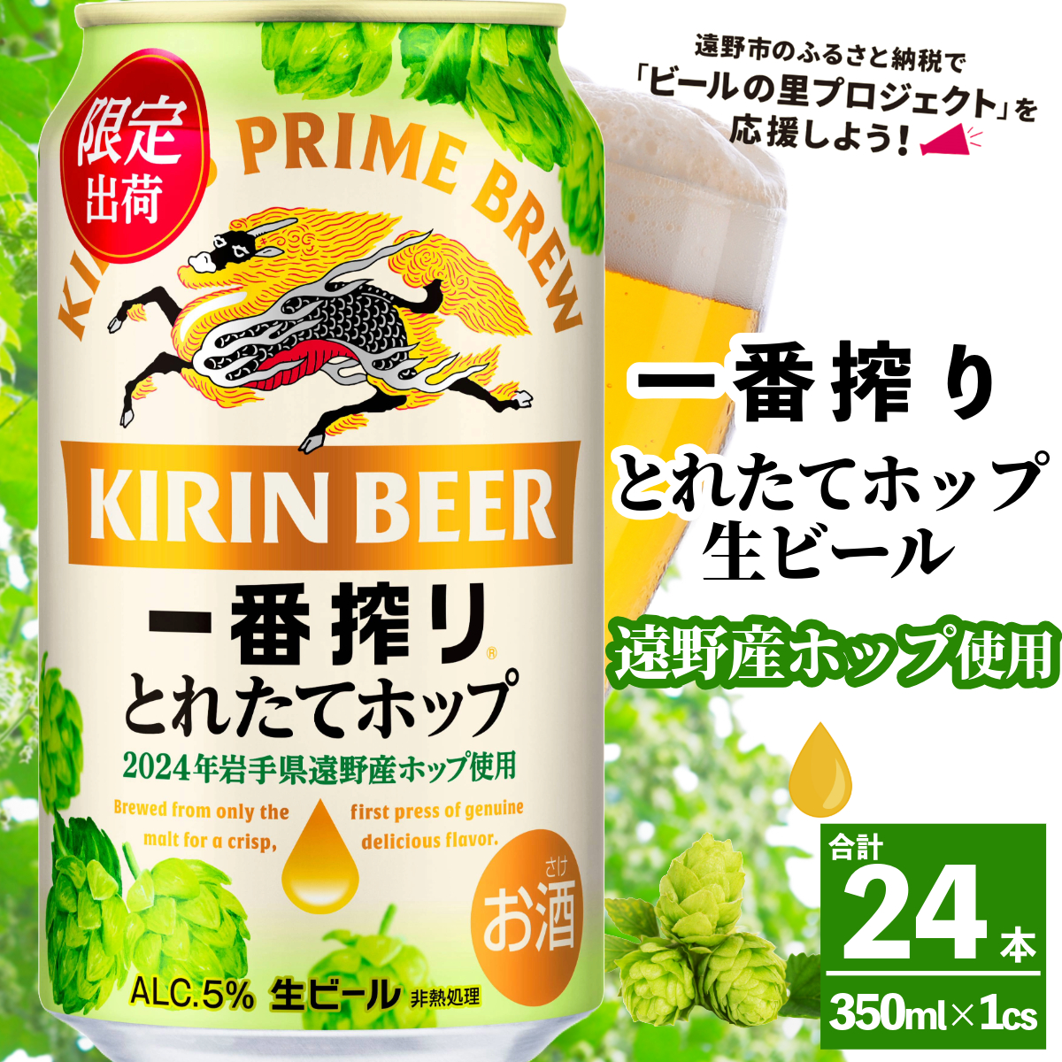 キリン 一番搾り とれたてホップ 生ビール 2024 350ml × 24本 1ケース 遠野産ホップ 使用 限定 醸造 ビール お酒 BBQ 宅飲み 家飲み 晩酌 ギフト ケース 缶ビール KIRIN 麒麟 きりん キリンビール 人気 送料無料 とれいち 箱 日本産 ホップ 先行予約