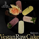 【ふるさと納税】【3回定期便】植物性100％ Vegan Raw Cake 6個詰合せ☆お砂糖・小麦粉・乳製品不使用のスイーツ どんどん良くなる/吉野ヶ里町 [FCF047]