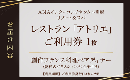 レストラン「アトリエ」でのペアディナー　6品の創作フランス料理_B045-006