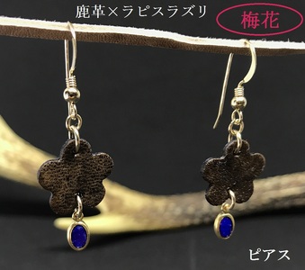 鹿革と瑠璃のピアス（梅花）【R00615】