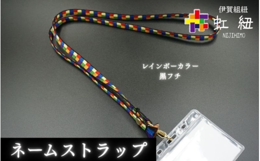 ネームストラップ 伊賀 組紐 虹紐 ( 黒フチ ) ( 長さ約95cm × 幅約0.9cm × 重量約25g )【ijyu0001-2】