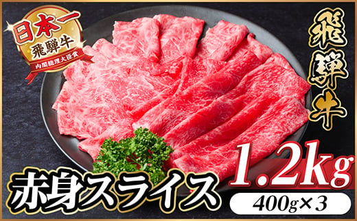 
                  飛騨牛 赤身スライス 1.2kg【1543809】
                