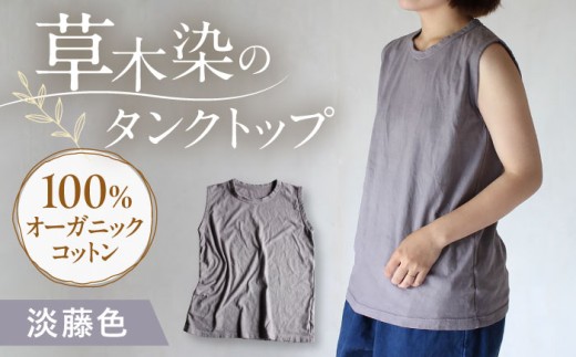 kito オーガニックコットン タンクトップ 【淡藤色】 / オーガニック コットン 綿100　手染め 草木染め タンクトップ トップス ファッション インナー 女性用 レディース 母の日 母の日ギフト ギフト 贈答 プレゼント おしゃれ ラッピング / 大村市 / ISTIST [ACZW044]