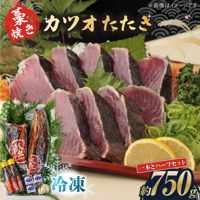 【ふるさと納税】藁焼き　カツオのタタキ1節とハーフセット(冷凍)約750g 4.5〜6人前【土佐黒潮水産】[ATCQ016]
