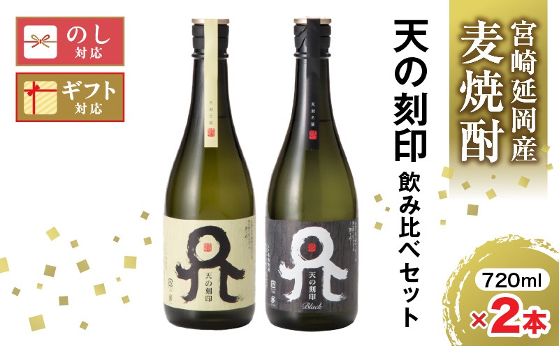 佐藤焼酎天の刻印(25度)セット N076-YA4413