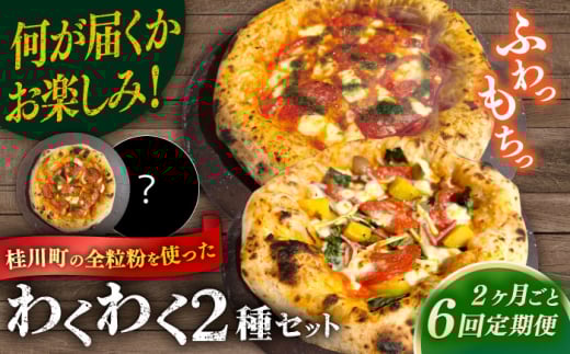 【2か月ごとにお届け：全6回】【合鴨家族の小麦使用】ピザ わくわく2枚セット(マルゲリータ・お任せ1枚） 桂川町/PIZZERIA TUTTI [ADBH036]