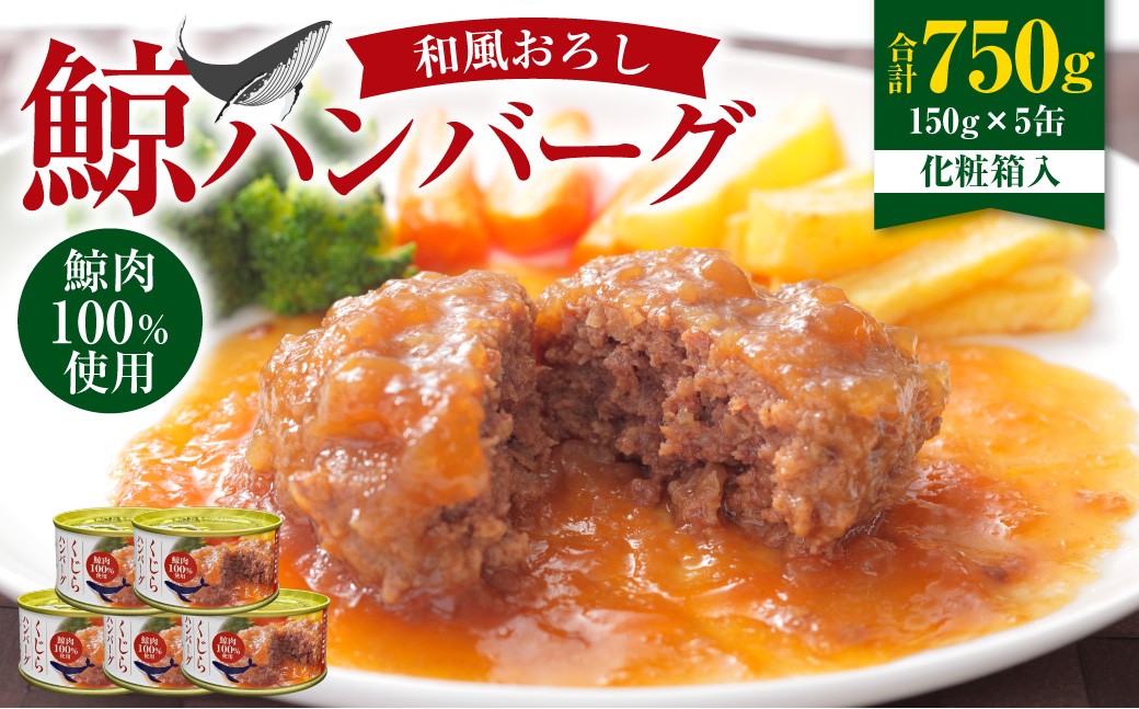 【7営業日以内発送】 化粧箱入 鯨ハンバーグ （和風おろしソース） 150g×5缶 （計750g） セット ／ ハンバーグ 鯨 くじら クジラ 鯨肉 和風おろし 超特選むらさき 保存食 九州 長崎県 長崎市 常温
