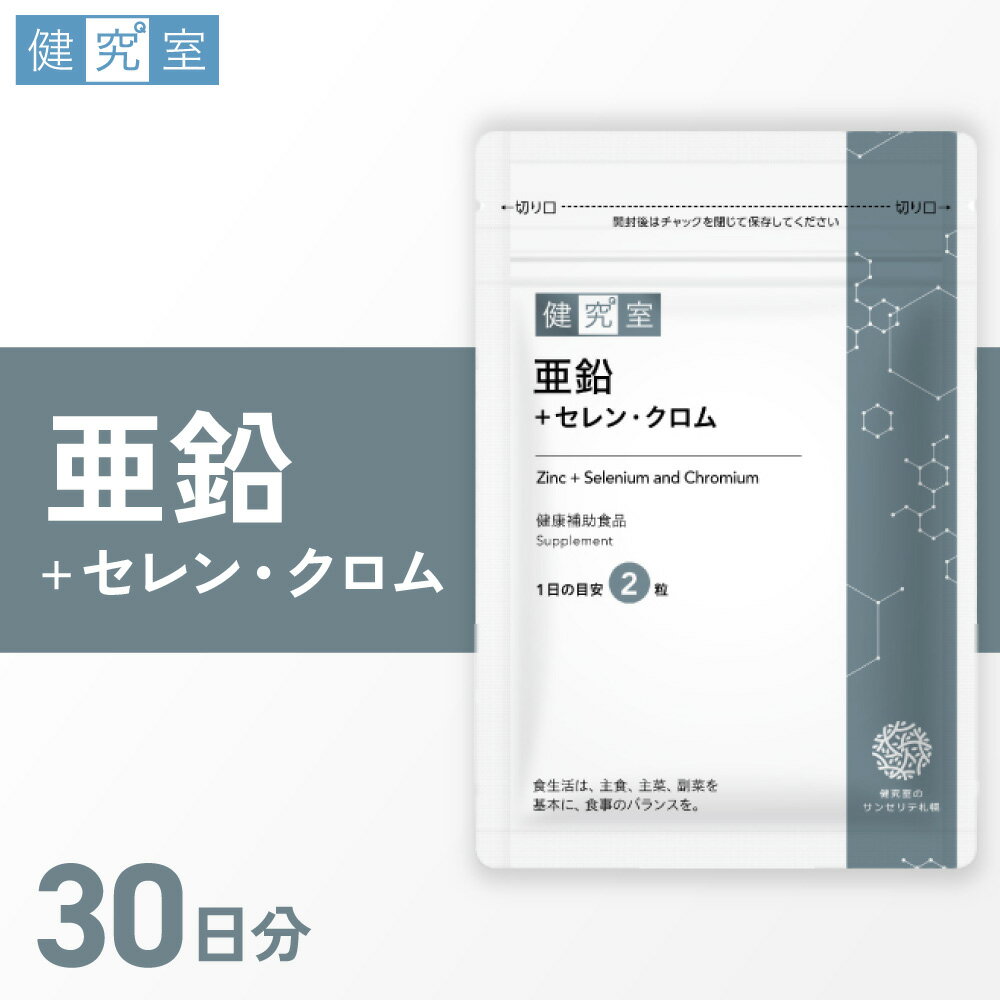【ふるさと納税】 サプリ 亜鉛 セレン クロム 1袋 30日分 1日2粒 目安 60粒入 サプリメント 必須ミネラル 栄養素 サポート成分 北海道 札幌市