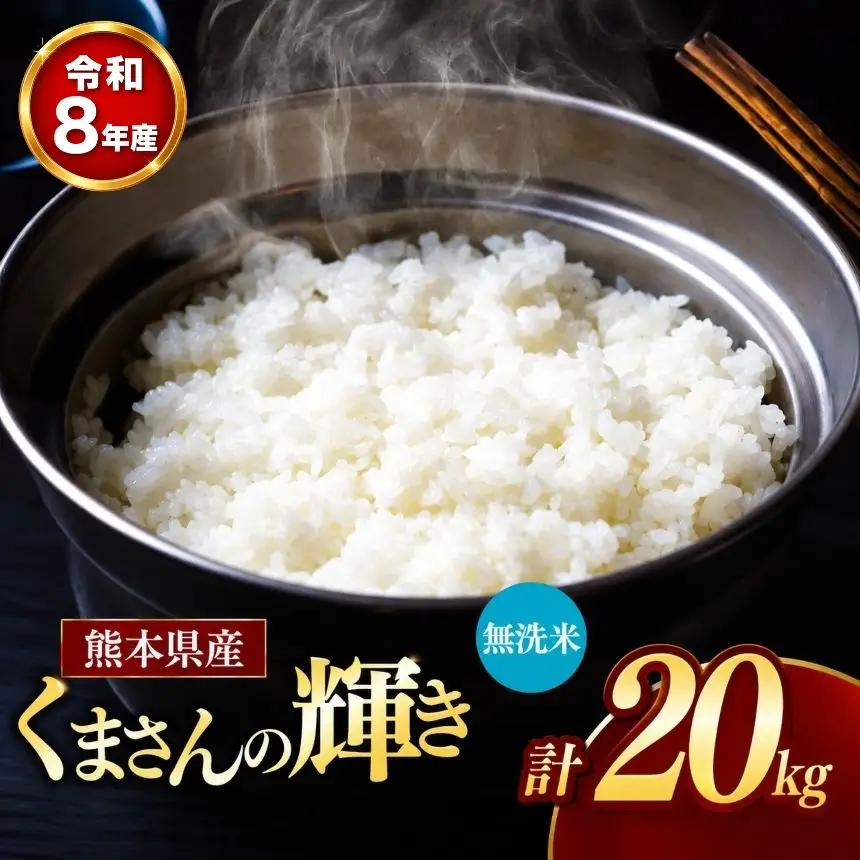 【 新米 予約 】 令和8年産 熊本県産 くまさんの輝き 無洗米 20kg 米 こめ