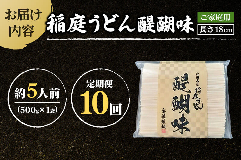 《定期便10ヶ月》稲庭うどん 醍醐味 18cm 家庭用 500g×1袋 5人前 ゆうパケット [稲庭うどん いなにわうどん 手綯うどん うどん 乾麺 秋田 保存食 長期保存 家庭用 18cm ゆうパケ