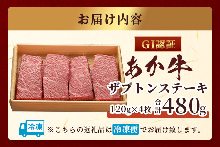 【GI認証】くまもとあか牛 ザブトン 120g×4枚【合計 480g】熊本県産 ブランド くまもと あか牛 希少 牛肉 ステーキ 赤身 ヘルシー かいのみ 肉 熊本産 国産牛 和牛 国産 熊本 牛肉 