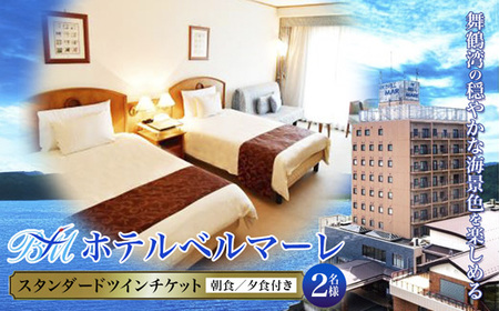 ホテルベルマーレ スタンダードツイン ご宿泊チケット 2名様 朝夕食付き
