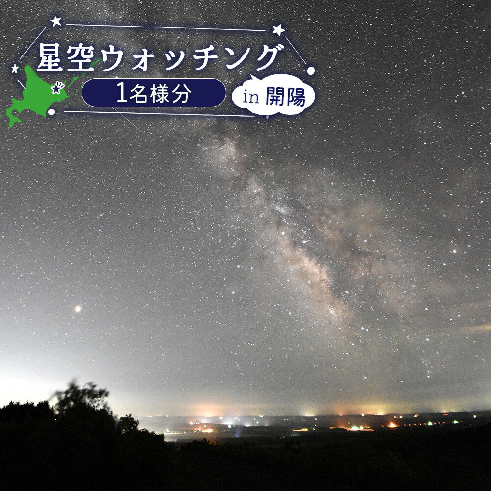 【ふるさと納税】星空ウォッチング 開陽台 体験チケット 1人分 オンライン 申請 ふるさと納税 北海道 中標津 星空 夜空 星 月 星空観測 天体観測 満天の星空 綺麗な星 体験 チケット 入場券 券 1名 プラネタリウム 中標津町【32009】