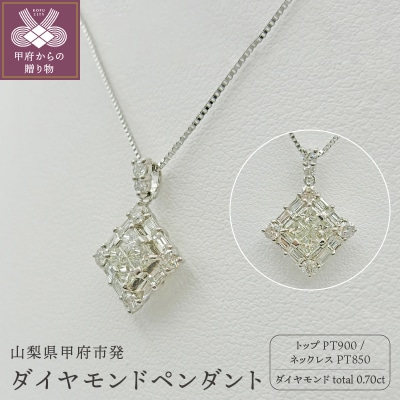 甲府市発 プラチナ ダイヤモンドペンダント 0.7ct [PP-2225PT]