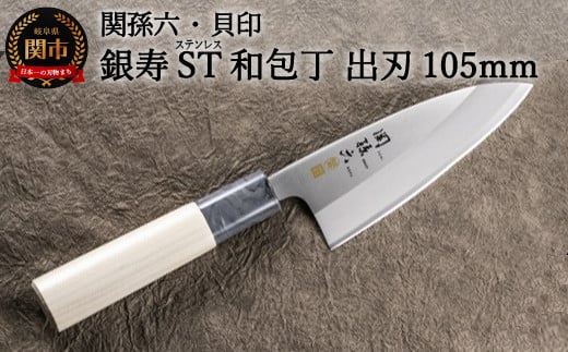 ＜ステンレス和包丁 （片刃）＞ ◇貝印 関孫六 銀寿ST 和包丁 出刃105mm～出刃包丁 小ぶり 小さいサイズ でば 魚調理 天然木 錆びにくい お手入れしやすい 調理器具 キッチンツール ギフト 贈り物にも～H12-62